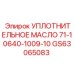 GS63065083 УПЛОТНИТЕЛЬНОЕ МАСЛО 71-10640-1009-10 Epiroc
