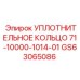GS63065086 УПЛОТНИТЕЛЬНОЕ КОЛЬЦО 71-10000-1014-01 Эпирок