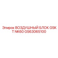 GS63065100 ВОЗДУШНЫЙ БЛОК GSKT NK60 Epiroc