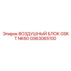 GS63065100 ВОЗДУШНЫЙ БЛОК GSKT NK60 Epiroc