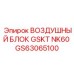 GS63065100 ВОЗДУШНЫЙ БЛОК GSKT NK60 Epiroc