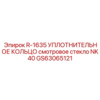 GS63065121 R-1635 УПЛОТНИТЕЛЬНОЕ КОЛЬЦО СМОТРОВОГО СТЕКЛА NK40 Epiroc