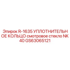 GS63065121 R-1635 УПЛОТНИТЕЛЬНОЕ КОЛЬЦО СМОТРОВОГО СТЕКЛА NK40 Epiroc