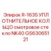 GS63065121 R-1635 УПЛОТНИТЕЛЬНОЕ КОЛЬЦО СМОТРОВОГО СТЕКЛА NK40 Epiroc