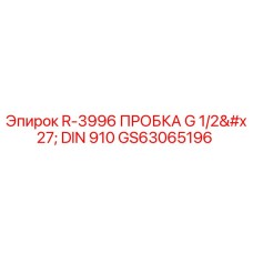 GS63065196 R-3996 ПРОБКА G 1/2' DIN 910 Epiroc