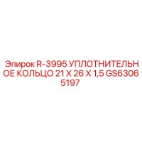 GS63065197 R-3995 УПЛОТНИТЕЛЬНОЕ КОЛЬЦО 21X26X1,5 Epiroc