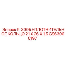 GS63065197 R-3995 УПЛОТНИТЕЛЬНОЕ КОЛЬЦО 21X26X1,5 Epiroc