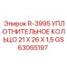 GS63065197 R-3995 УПЛОТНИТЕЛЬНОЕ КОЛЬЦО 21X26X1,5 Epiroc