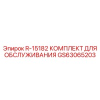 GS63065203 R-15182 КОМПЛЕКТ ДЛЯ ОБСЛУЖИВАНИЯ Epiroc