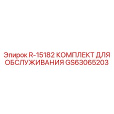 GS63065203 R-15182 КОМПЛЕКТ ДЛЯ ОБСЛУЖИВАНИЯ Epiroc