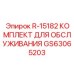 GS63065203 R-15182 КОМПЛЕКТ ДЛЯ ОБСЛУЖИВАНИЯ Epiroc