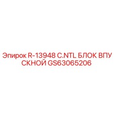 GS63065206 R-13948 C.NTL Впускной блок Epiroc