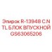 GS63065206 R-13948 C.NTL Впускной блок Epiroc