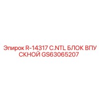 GS63065207 R-14317 C.NTL Впускной блок Epiroc
