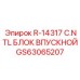 GS63065207 R-14317 C.NTL Впускной блок Epiroc