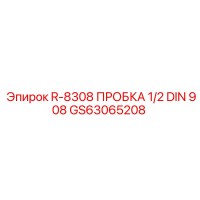 GS63065208 R-8308 Заглушка 1/2 DIN 908 Epiroc