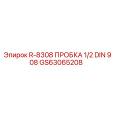 GS63065208 R-8308 Заглушка 1/2 DIN 908 Epiroc