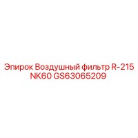 GS63065209 Воздушный фильтр R-215 NK60 Epiroc