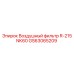 GS63065209 Воздушный фильтр R-215 NK60 Epiroc