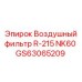GS63065209 Воздушный фильтр R-215 NK60 Epiroc