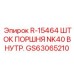 GS63065210 R-15464 Шток поршня NK40 Epiroc