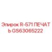 GS63065222 R-571 ПЕЧАТЬ Epiroc