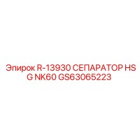 GS63065223 R-13930 СЕПАРАТОР HSG NK60 Epiroc