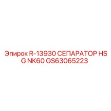 GS63065223 R-13930 СЕПАРАТОР HSG NK60 Epiroc