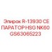 GS63065223 R-13930 СЕПАРАТОР HSG NK60 Epiroc