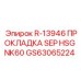 GS63065224 R-13946 ПРОКЛАДКА SEP HSG NK60 Epiroc