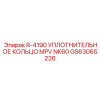GS63065226 R-4190 УПЛОТНИТЕЛЬНОЕ КОЛЬЦО MPV NK60 Epiroc