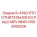 GS63065226 R-4190 УПЛОТНИТЕЛЬНОЕ КОЛЬЦО MPV NK60 Epiroc