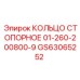 GS63065252 КОЛЬЦО СТОПОРНОЕ 01-260-200800-9 Epiroc