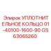 GS63065260 УПЛОТНИТЕЛЬНОЕ КОЛЬЦО 01-40100-1600-90 Эпирок