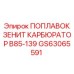 Поплавок для карбюратора двигателя Epiroc артикул GS63065591