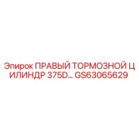 GS63065629 ПРАВЫЙ ТОРМОЗНОЙ ЦИЛИНДР 375D Epiroc