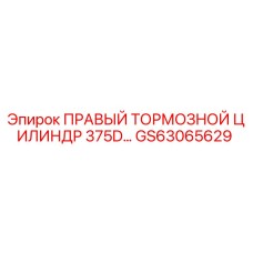 GS63065629 ПРАВЫЙ ТОРМОЗНОЙ ЦИЛИНДР 375D Epiroc