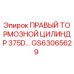 GS63065629 ПРАВЫЙ ТОРМОЗНОЙ ЦИЛИНДР 375D Epiroc