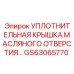 GS63065770 УПЛОТНИТЕЛЬНАЯ КРЫШКА МАСЛЯНОГО ОТВЕРСТИЯ… Epiroc