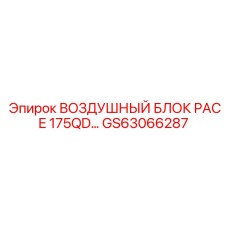GS63066287 ВОЗДУШНЫЙ БЛОК PACE 175QD Epiroc