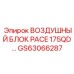 GS63066287 ВОЗДУШНЫЙ БЛОК PACE 175QD Epiroc