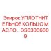 GS63066609 УПЛОТНИТЕЛЬНОЕ КОЛЬЦО МАСЛО… Epiroc
