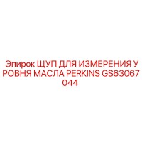 GS63067044 ЩУП ДЛЯ ИЗМЕРЕНИЯ УРОВНЯ МАСЛА PERKINS Epiroc
