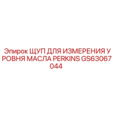 GS63067044 ЩУП ДЛЯ ИЗМЕРЕНИЯ УРОВНЯ МАСЛА PERKINS Epiroc