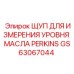 GS63067044 ЩУП ДЛЯ ИЗМЕРЕНИЯ УРОВНЯ МАСЛА PERKINS Epiroc