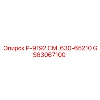 GS63067100 Р-9192 СМ. 630-65210 Epiroc
