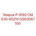 GS63067100 Р-9192 СМ. 630-65210 Epiroc