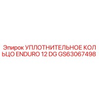 GS63067498 УПЛОТНИТЕЛЬНОЕ КОЛЬЦО ENDURO 12 DG Epiroc