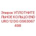GS63067498 УПЛОТНИТЕЛЬНОЕ КОЛЬЦО ENDURO 12 DG Epiroc