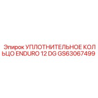 GS63067499 УПЛОТНИТЕЛЬНОЕ КОЛЬЦО ENDURO 12 DG Epiroc